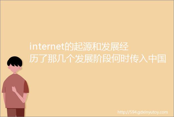 internet的起源和发展经历了那几个发展阶段何时传入中国