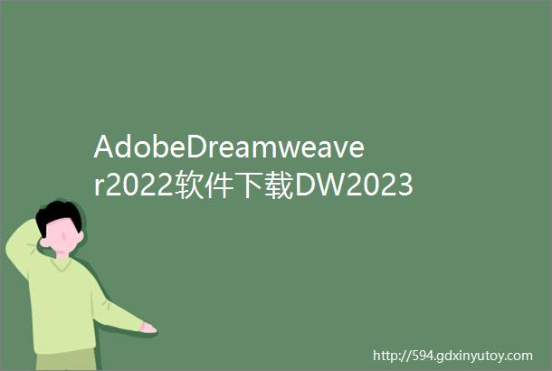 AdobeDreamweaver2022软件下载DW2023下载带图文安装教
